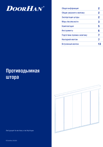 Инструкция по монтажу и эксплуатации противодымной шторы